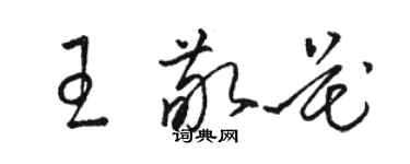 駱恆光王敬花草書個性簽名怎么寫