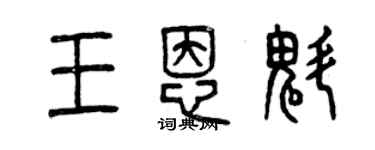 曾慶福王恩魁篆書個性簽名怎么寫