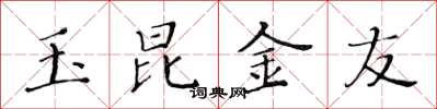 黃華生玉昆金友楷書怎么寫