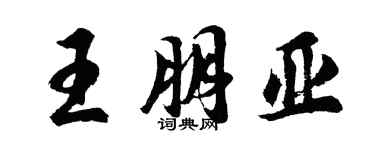 胡問遂王朋亞行書個性簽名怎么寫