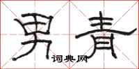 駱恆光男青隸書怎么寫