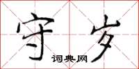 侯登峰守歲楷書怎么寫