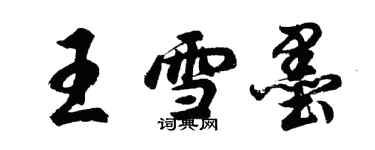 胡問遂王雪墨行書個性簽名怎么寫