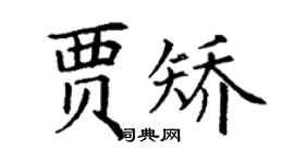 丁謙賈矯楷書個性簽名怎么寫