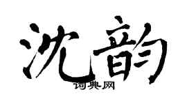 翁闓運沈韻楷書個性簽名怎么寫