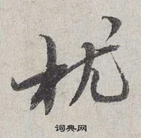 蔡襄自書詩卷中枕的寫法