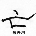 駱恆光寫的硬筆隸書亡