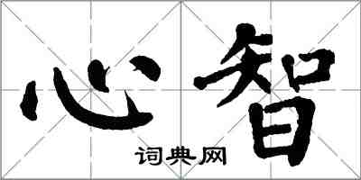 翁闓運心智楷書怎么寫