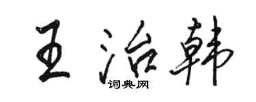 駱恆光王治韓行書個性簽名怎么寫