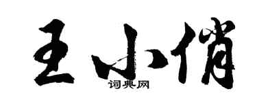 胡問遂王小俏行書個性簽名怎么寫