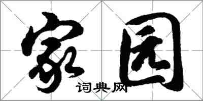 胡問遂家園行書怎么寫