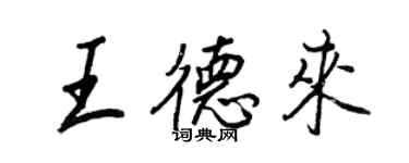 王正良王德來行書個性簽名怎么寫