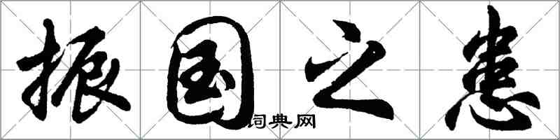 胡問遂振國之患行書怎么寫