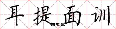荊霄鵬耳提面訓楷書怎么寫