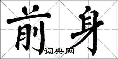 翁闓運前身楷書怎么寫