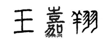 曾慶福王嘉翔篆書個性簽名怎么寫