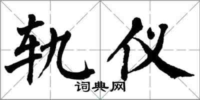 翁闓運軌儀楷書怎么寫