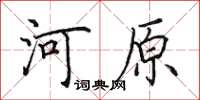 田英章河原楷書怎么寫