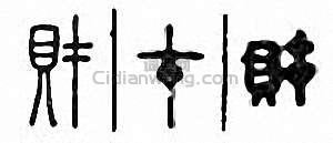 “財”篆刻印章