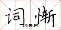 侯登峰詞慚楷書怎么寫
