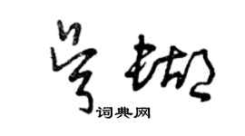 曾慶福吳蝴草書個性簽名怎么寫