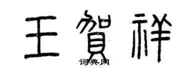 曾慶福王賀祥篆書個性簽名怎么寫