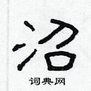 林少明寫的硬筆隸書沼