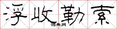 柯春海浮收勒索隸書怎么寫