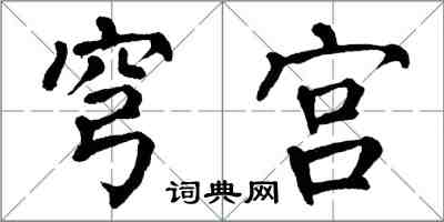 翁闓運穹宮楷書怎么寫