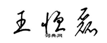 梁錦英王恆磊草書個性簽名怎么寫