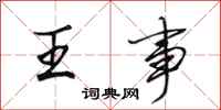 田英章王事行書怎么寫