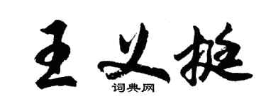 胡問遂王義挺行書個性簽名怎么寫