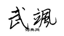 王正良武颯行書個性簽名怎么寫
