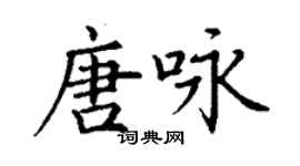 丁謙唐詠楷書個性簽名怎么寫