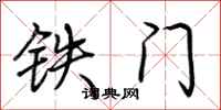 荊霄鵬鐵門行書怎么寫