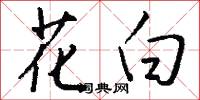 花白怎么寫好看