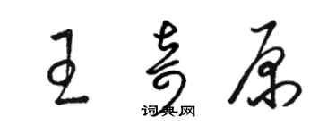 駱恆光王奇原草書個性簽名怎么寫
