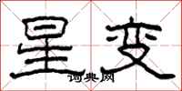 柯春海星變隸書怎么寫