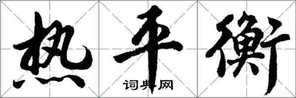 胡問遂熱平衡行書怎么寫