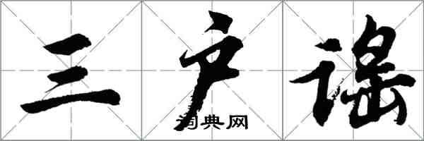 胡問遂三戶謠行書怎么寫