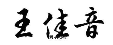 胡問遂王佳音行書個性簽名怎么寫