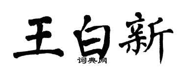 翁闓運王白新楷書個性簽名怎么寫
