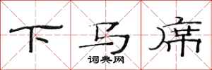 范連陞下馬席隸書怎么寫