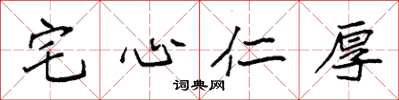 袁強宅心仁厚楷書怎么寫