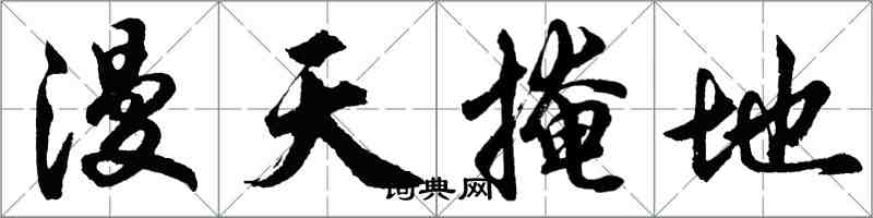 胡問遂漫天掩地行書怎么寫