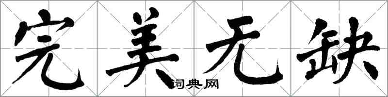 翁闓運完美無缺楷書怎么寫