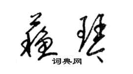 梁錦英蘇琴草書個性簽名怎么寫