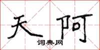 侯登峰天阿楷書怎么寫