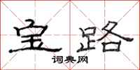范連陞寶路隸書怎么寫