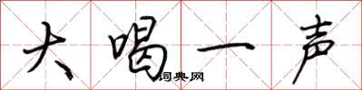 荊霄鵬大喝一聲行書怎么寫